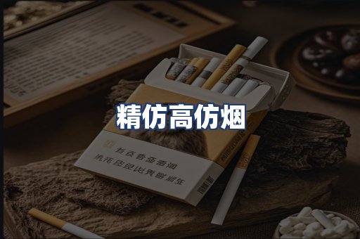 精仿高仿烟